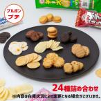 お菓子 詰め合わせ ギフト ブルボン プチ プチシリーズ 24種 駄菓子 プレゼント