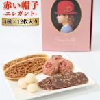 ショッピングチョコレート 赤い帽子 お菓子 クッキー 焼き菓子 詰め合わせ エレガント スイーツ