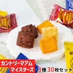 お菓子 個包装 駄菓子 不二家 カントリーマアム マイスターズ 3種 30枚 ポイント利用