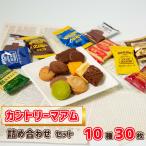 ショッピング詰め合わせ お菓子 詰め合わせ 個包装 母の日 スイーツ 2024 不二家 カントリーマアム 10種 30枚