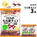 ロカボ もち麦 チョコ 75g 3袋 チョコスナック チョコ菓子 駄菓子 ポイント利用
