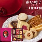 赤い帽子 ピンク 1箱 お菓子 詰め合わせ 焼き菓子 ギフト クッキー 母の日 ポイント利用