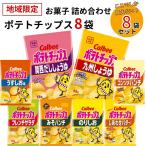 ショッピングお菓子 お菓子 詰め合わせ カルビー 九州限定 ポテトチップス 8種セット 地域限定 スナック菓子