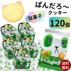 お菓子 詰め合わせ ギフト 個包装 福袋 プレゼント ぱんだろー メロン 120袋 クッキー