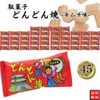 お菓子 詰め合わせ まとめ買い どんどん焼き キムチ 45袋 爆買