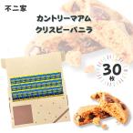 不二家 カントリーマアム クリスピーバニラ 30枚 詰め合わせ クッキー ポイント利用