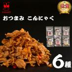 おつまみ ギフト 珍味 一柳 おつまみこんにゃく 6種各1個 ポイント利用