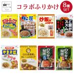 ふりかけ 小袋 業務用 詰め合わせ ご飯のお供 まとめ買い 8種 ニチフリ 炒飯 ココイチ 松屋