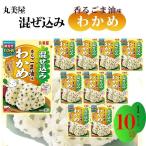 ショッピングふりかけ ふりかけ 丸美屋 混ぜ込みわかめ 香るごま油味 10袋 まとめ買い