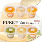 ショッピングゼリー ゼリー 詰め合わせ たらみ PURE 6種セット 洋菓子 みかん ミックス 白桃 ぶどう