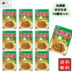 丸美屋 ふりかけ のりたま 10袋 まとめ買い ポイント利用