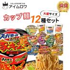 カップ麺 箱買い カップラーメン まとめ買い 12種 カップラーメン箱買い 大盛り 焼きそば