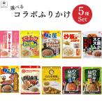 選べる ふりかけ 小袋 業務用 ご飯のお供 まとめ買い 5種