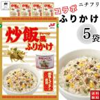 ふりかけ ニチフリ食品 炒飯風ふりかけ 創味シャンタン使用 5袋 まとめ買い ポイント利用