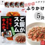 ふりかけ ニチフリ食品 ご飯がススム キムチ味ふりかけ 5袋 まとめ買い ポイント消化 利用