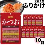 ふりかけ 三島食品 かつお 10袋 まとめ買い ご飯のお供 朝食 ゆかりシリーズ