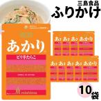 三島食品 ふりかけ 小袋 10袋売り あかり お弁当 ご飯のお供 ポイント消化 利用