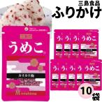 三島食品 ふりかけ 小袋 10袋売り うめこ お弁当 ご飯のお供 ポイント利用