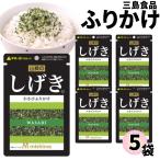 ショッピング三島 三島食品 ふりかけ 小袋 5袋売り しげき お弁当 ご飯のお供