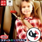 シートベルト 子供 スマートキッズベルト １本入り メテオ チャイルドシート用品