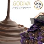 ゴディバ クッキー 詰め合わせ チョコ ブラウニー 15枚 GODIVA お菓子