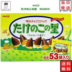 明治 たけのこの里 コストコ 業務用 53袋 お菓子 詰め合わせ チョコレート 爆買