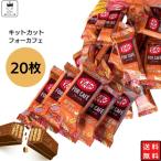 チョコレート 詰め合わせ キットカット フォーカフェ 20枚 お菓子 バレンタイン 2023