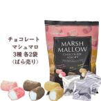 マシュマロ チョコレート コーティング 3種×各2袋 ばら売り 洋菓子 スイーツ