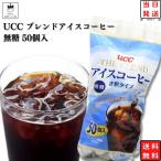 アイスコーヒー 無糖 UCCブレンドコーヒー ポーション 1袋 50個 インスタントコーヒー