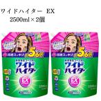 花王 ワイドハイター ex 詰め替え 業務用 2500ml 2.5L 2個 洗濯洗剤 衣類用 漂白剤