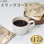 ショッピングドリップコーヒー ハマヤ ドリップコーヒー ばら売り 20袋