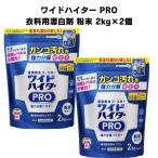 ワイドハイターPRO 2kg 2個セット ポイント利用