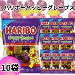 ショッピンググミ グミ 詰め合わせ お菓子 個包装 プレゼント ハリボー アソート ハッピーグレープス 10袋