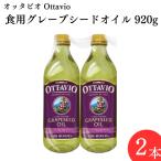  виноградная косточка масло приправа otabioOttavio еда для масло 920g 2 шт 