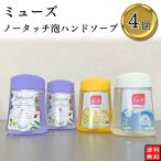 ハンドソープ ミューズ ボタニカル2本 石鹸の香り1本 ピーチローズ1本 計4本