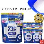 花王 ワイドハイターPRO 2kg×5袋セット 洗濯洗剤