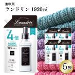 ショッピングランドリン 柔軟剤 ランドリン 液体洗剤 1920ml 5個 4倍サイズ クラシックフローラル