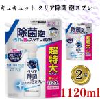 ショッピングキュキュット Kao キュキュット 詰め替え 洗剤 泡スプレー クリア除菌 1120ml 2袋 ポイント消化 利用
