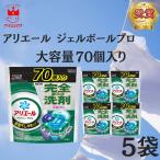 洗濯洗剤 詰め替え 部屋干し アリエールジェルボールプロ 70個5袋 ポイント利用