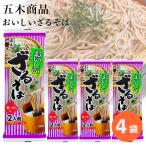五木食品 おいしいざるそば 4袋 そば 蕎麦 ざるそば 田舎そば 乾麺 日本そば ポイント利用