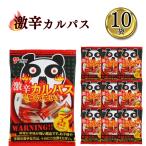 おやつ 詰め合わせ おつまみ 送料無料 ヤガイ 激辛カルパス 10袋 激辛 ポイント利用