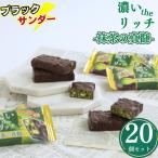 お菓子 ギフト 個包装 ブラックサンダー 抹茶の真髄 20枚 チョコスナック ポイント利用