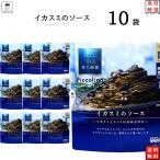 パスタソース レトルト 惣菜 常温 青の洞窟 イカスミのソース 10袋 ポイント利用