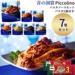 パスタ パスタソース レトルト 惣菜 常温 青の洞窟 7種 マ・マー 2袋付き ポイント利用