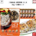 ふりかけ 三島食品 五穀美餐 ひじき 10袋セット まとめ買い ご飯のお供 ポイント利用