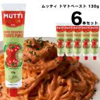 ムッティ トマトペースト トマトピューレ 130g 6本セット パスタ まとめ買い 爆買