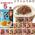 ショッピングふりかけ 丸美屋 ソフトふりかけ 19種から選べる 5種セット まとめ買い ストック ご飯のお供