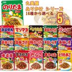 ショッピングふりかけ 丸美屋 ふりかけ 小袋 業務用 袋入りシリーズ 全16種から選べる5種 ご飯のお供