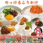 ふりかけ 丸美屋 のっける 8種 詰め合わせ まとめ買い ごはんのお供 おにぎり