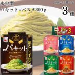 パスタソース セット レトルト パキット 5種から選べる3種 パスタ300gたらこ ポイント利用
